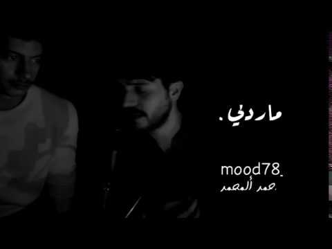ماردلي عيسى المرزوق