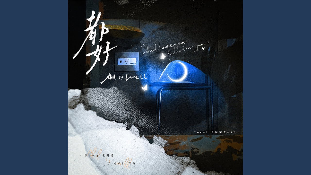 都好 (伴奏)