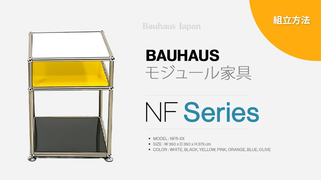 NF Series モジュール家具組み立て方法 - YouTube