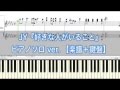 『好きな人がいること』　【楽譜あり】／JY　ピアノソロ　　初級　フジテレビ系月9ドラマ主題歌　初心者向け