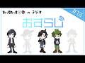 【おすらじ#13】三十代、三人、東京にて。