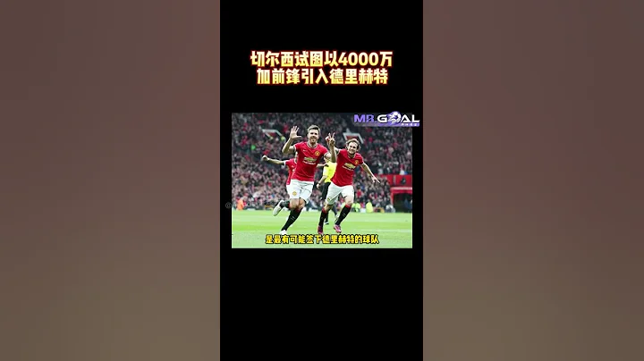 切爾西以4000萬+前衛引進尤文圖斯的德里赫特，這個資本是肯定不夠的 - 天天要聞