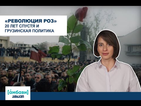 [áмбави] «Революция роз» 20 лет спустя и грузинская политика