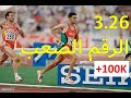 Hicham El Guerrouj تحليل الرقم القياسي العالمي لهشام الكروج في 1500 م