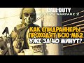 ОН ПРОШЕЛ Modern Warfare 2 ЗА 40 МИНУТ! - Как Теперь Спидранят Игру? - Speedrun Mod Обзор