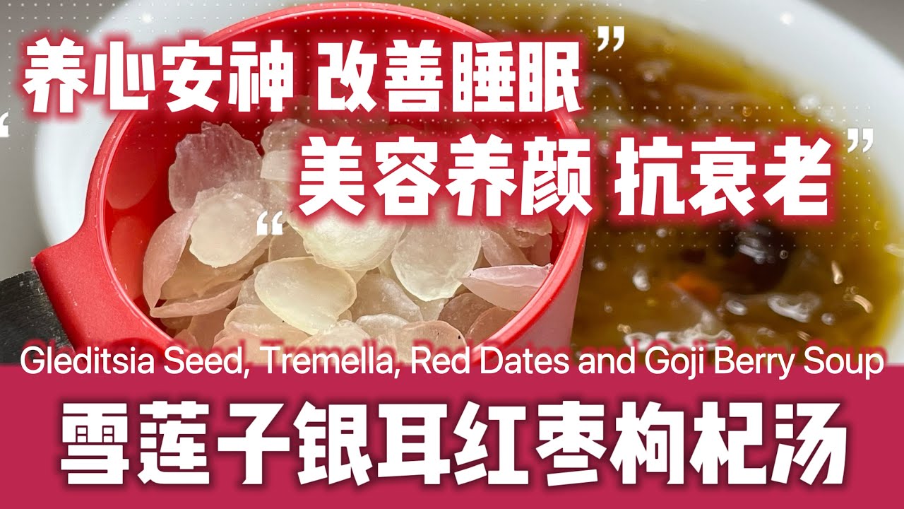 养心安神 抗衰老(雪莲子银耳红枣枸杞汤)快速取枣核的办法 Snow Lotus Seed, Tremella, Red Dates and ...