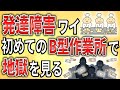 【2ch】発達障害ワイ、B型作業所で地獄を見る【ADHD,ASD,会社,職業訓練】
