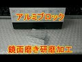 アルミブロック鏡面磨き研磨加工やり方