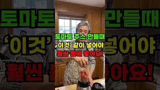 토마토 주스는 이거 꼭 넣으세요!