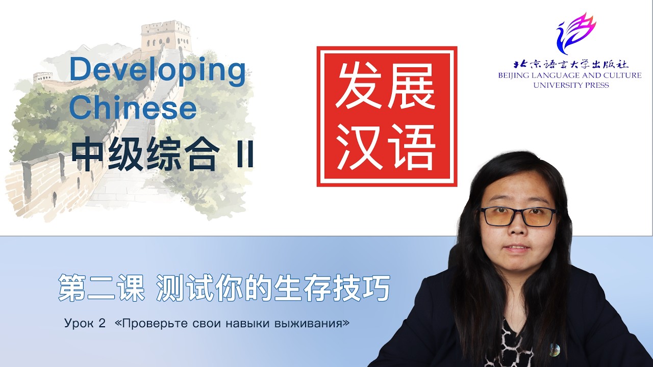 Developing Chinese Intermediate Comprehensive Course 2 | 第二课 测试你的生存技巧