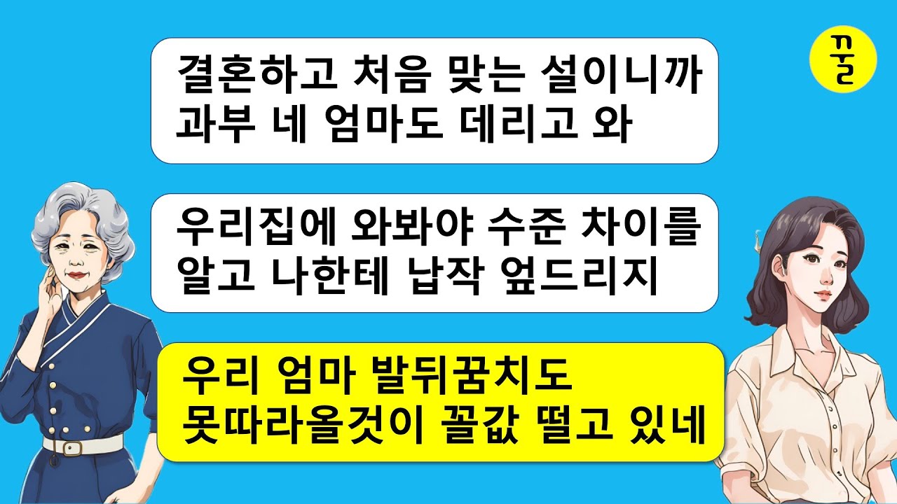 결혼하고 첨 맞는 설명절에 자기집 레벨이 높은걸 과시하겠다고 친정엄마도 데리고 오라는 시모,없는것이 꼴값을 부리니까 코를 납작하게 해줘야겠네