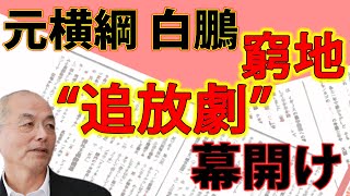 元白鵬〝追放劇〟の幕開け＆昭和の名噺家・古今亭志ん生 遺産トラブル＆レクイエム 花田編集長 愛猫・ブン太との思い出を語る ｜#花田紀凱 #月刊Hanada #花田編集長の週刊誌欠席裁判