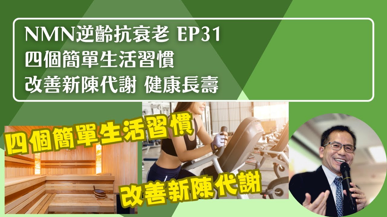 NMN 逆齡抗衰老系列 Ep31：四個簡單生活習慣❗ 改善新陳代謝 健康長壽💪 | 逆齡抗衰老⏪ | Dr. SAM🥼
