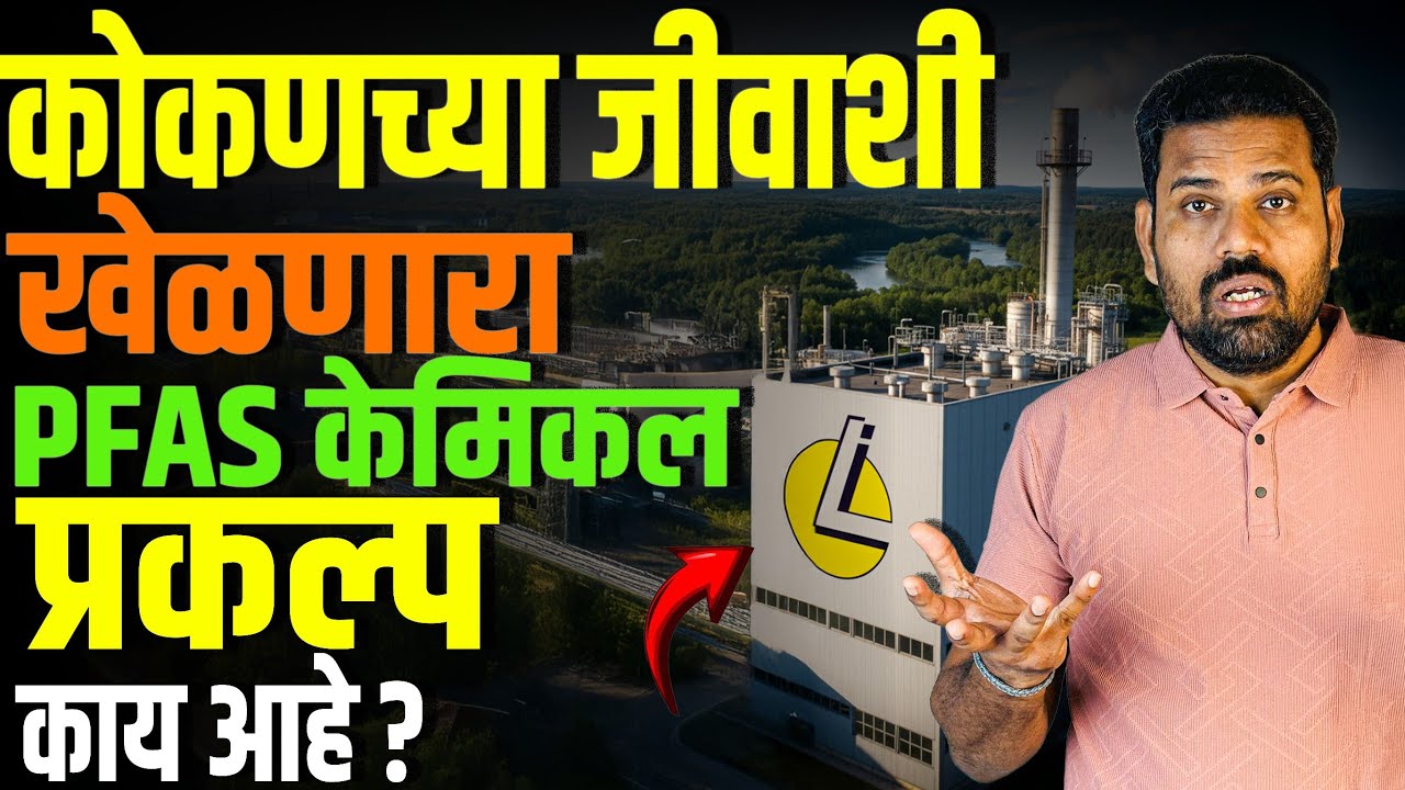इटलीचा प्रकल्प महाराष्ट्राच्या बोकांडी कसा मारला? माणसाच्या जीवाची किंमत काय? #pfas #loteparshuram 