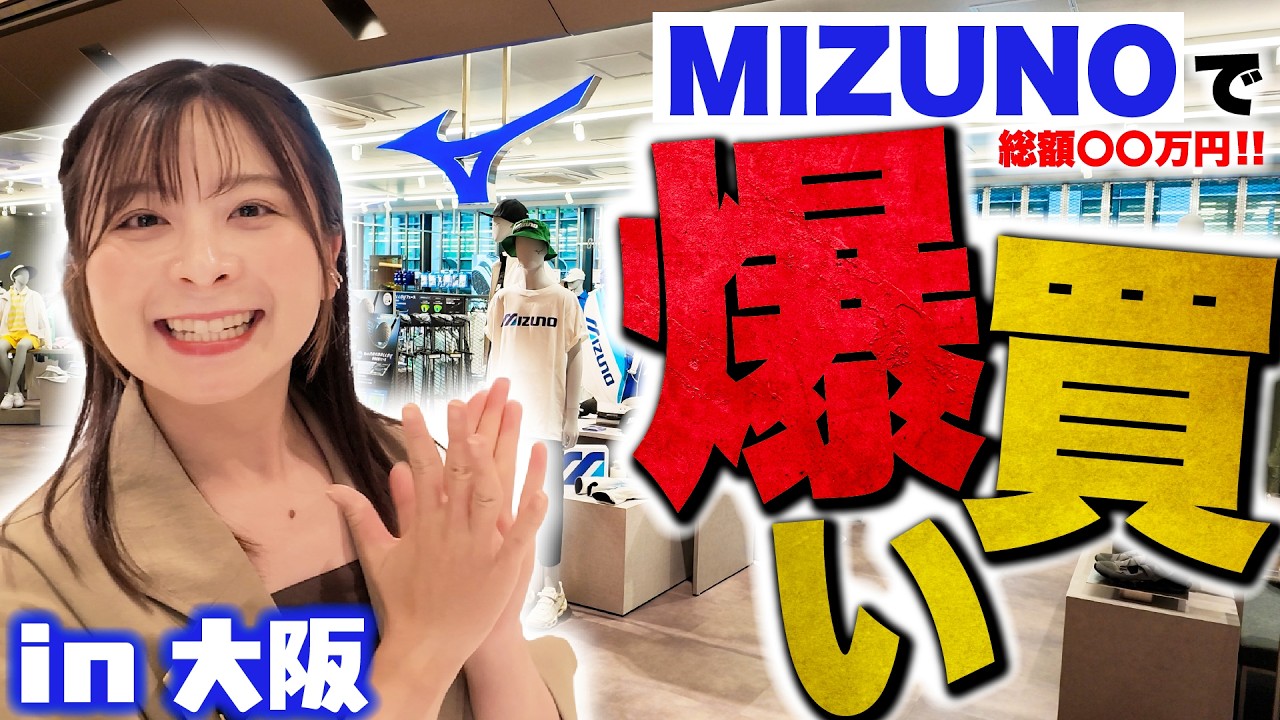 【爆買い!!】大阪に新しくできたミズノゴルフが楽しすぎて買いすぎちゃいました！笑【ミズノゴルフ淀屋橋ゲートタワー】
