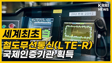 KRRI, the First Organization for an LTE-R Certification Agency [세계 최초 철도무선통신망(LTE-R) 국제인증기관 획득]