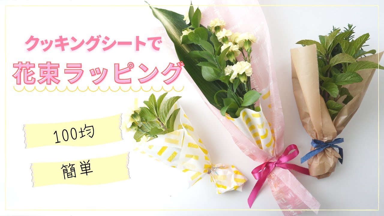 簡単 花束ラッピング 100均アイテムでおしゃれに包もう Youtube