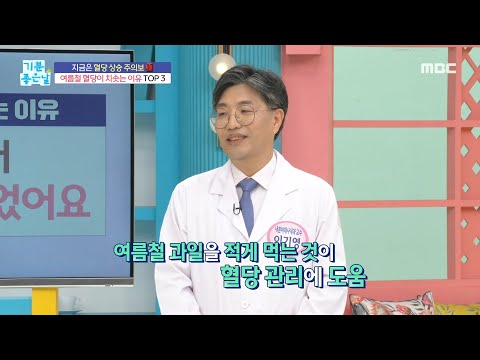 [기분 좋은 날] 여름철 혈당이 치솟는 이유 TOP3!, MBC 230607 방송