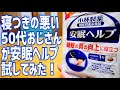 眠れない夜に...小林製薬の「安眠ヘルプ」って効くの?【かじまっく、50歳になったってよ】