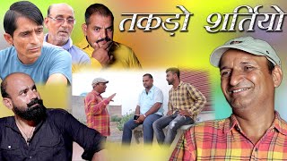 तकड़ो  शर्तीयो  Great Gambler Rajasthani Haryanvi Comedy | Murari Lal Pareek | Murari Ki Cocktail |