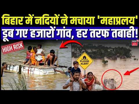 Bihar Flood Breaking: उफान पर नदियां, पटना से भागलपुर तक सैलाब में डूबे हजारों गांव! | Flood Alert