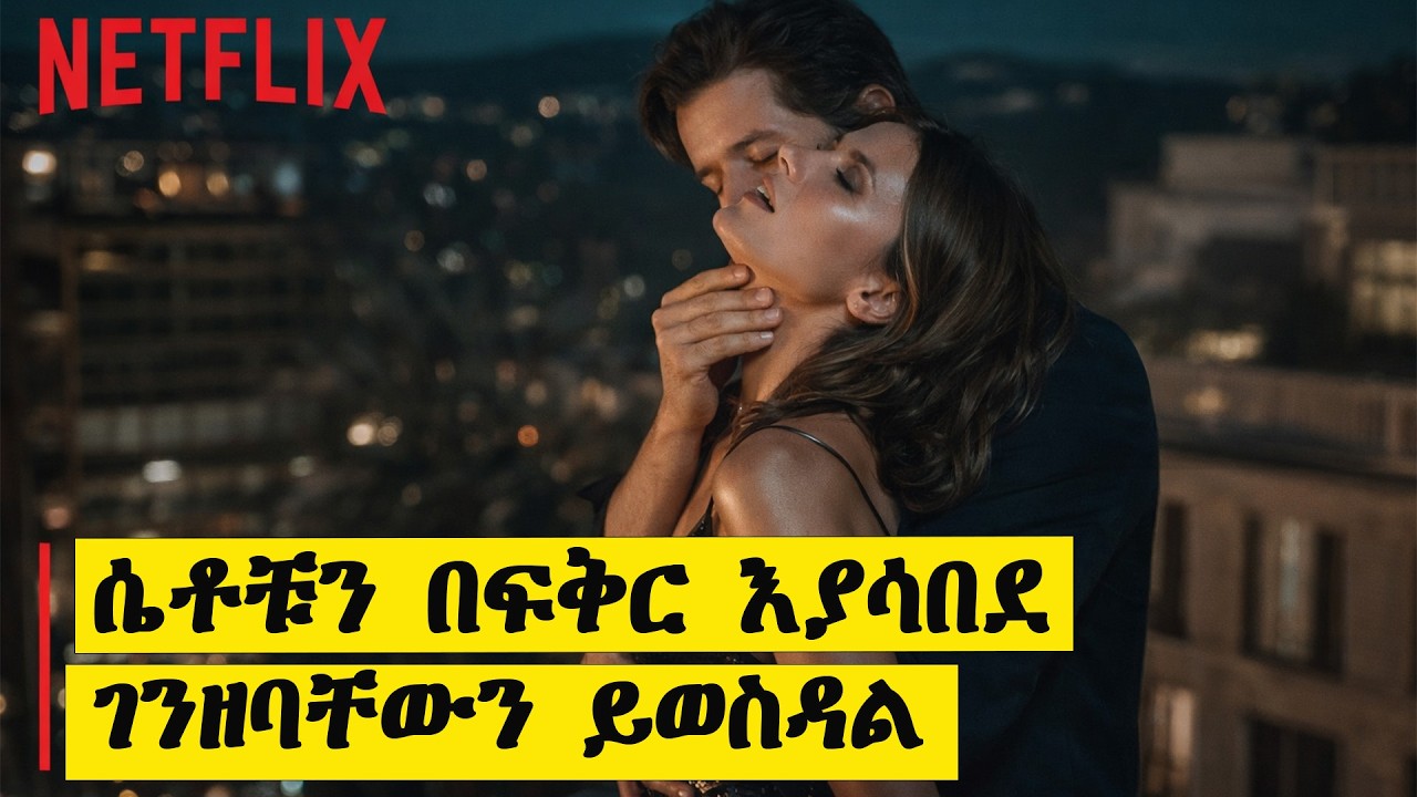 ሴቶቹን በፍቅር እያሳበደ ገንዘባቸውን ይወስዳል |Fall for me ሙሉ ፊልሙን በአማርኛ |Filmegnawa