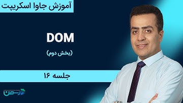 آموزش جاوا اسکریپت - javascript: DOM (قسمت دوم)