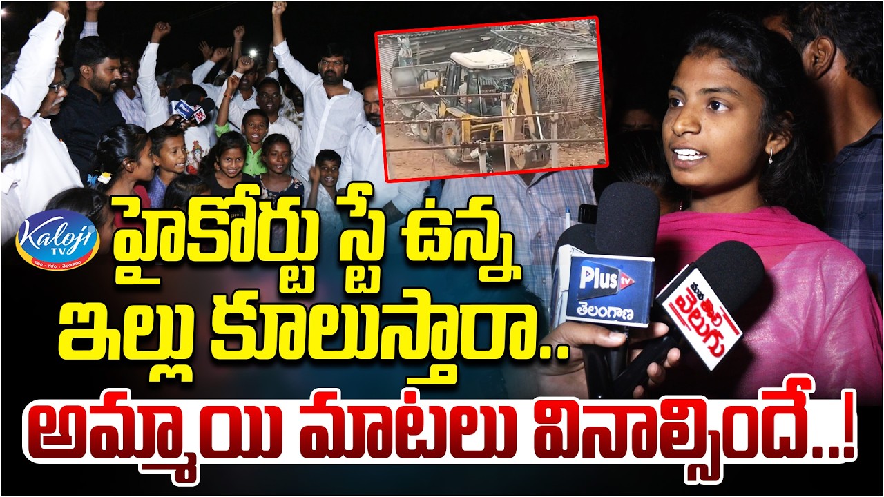 హైకోర్టు స్టే ఇచ్చిన మా ఇల్లు కులుస్తారా.. ఈ అమ్మాయి మాటలు వినాల్సిందే | Khammam Bhoodan Lands Issue