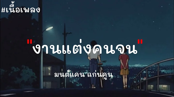 งานแต่งคนจน - มนต์แคน แก่นคูน [ เนื้อเพลง ]