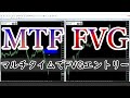 【高勝率】上位足がFVGの中にある時のトレード戦略