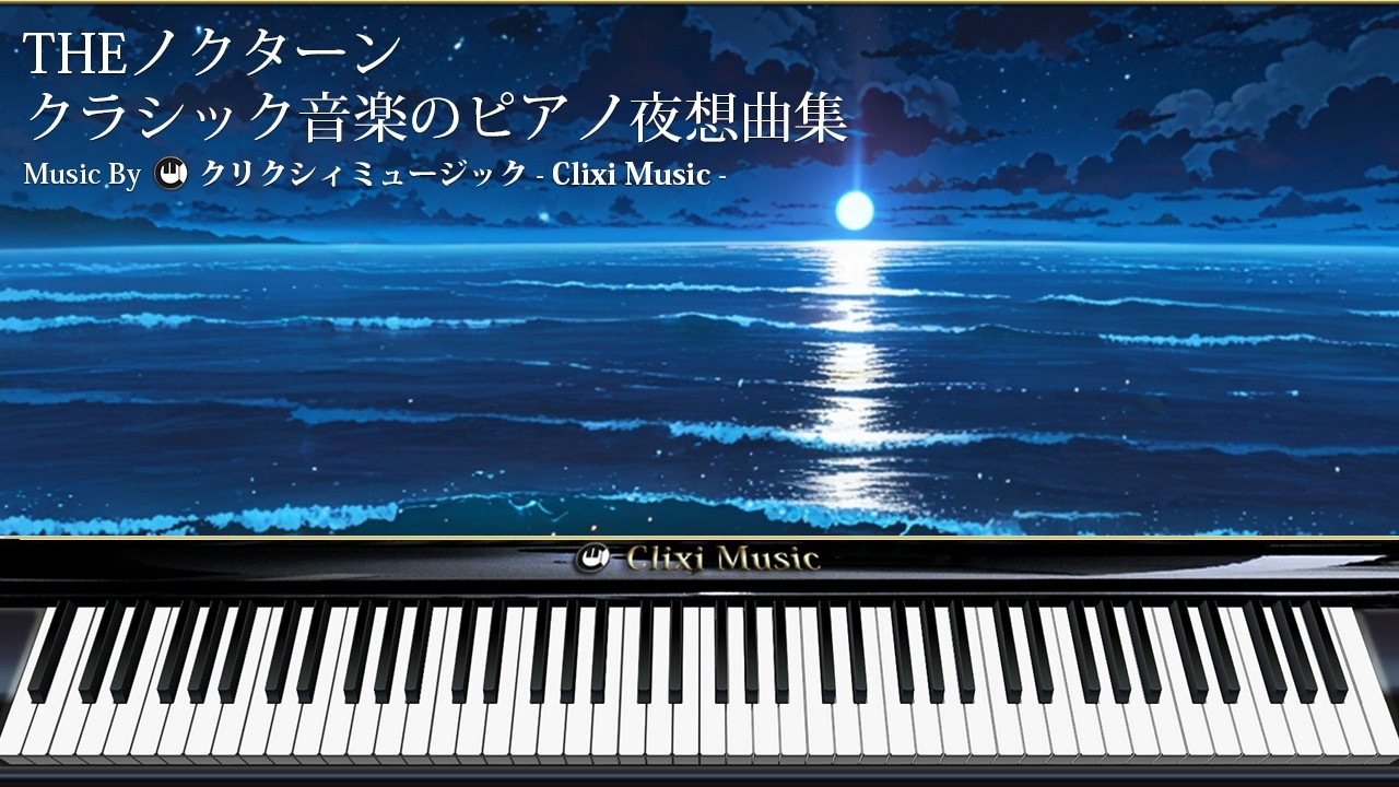 THE ノクターン — クラシック音楽のピアノ夜想曲集【楽譜・鍵盤・作業用BGM】