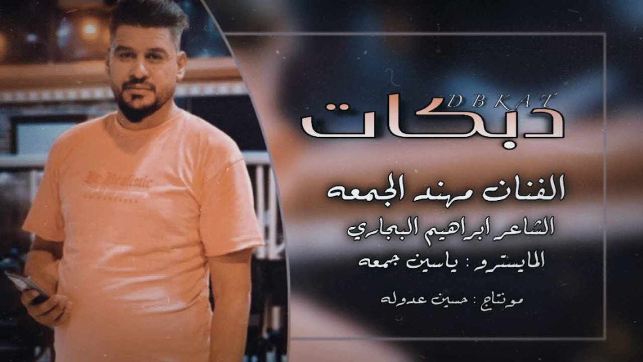 دبكات زووري جديد 2024 - الفنان مهند جمعه -الشاعر ابراهيم البجاري - المايسترو ياسين الجمعه