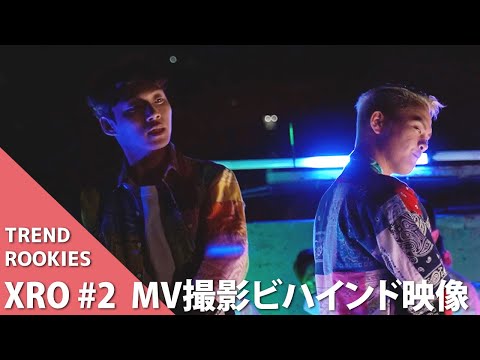 【TREND ROOKIES】MV撮影ビハインド映像ーXRO #2