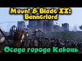Осада города и появление королевства Каконь - Mount & Blade II