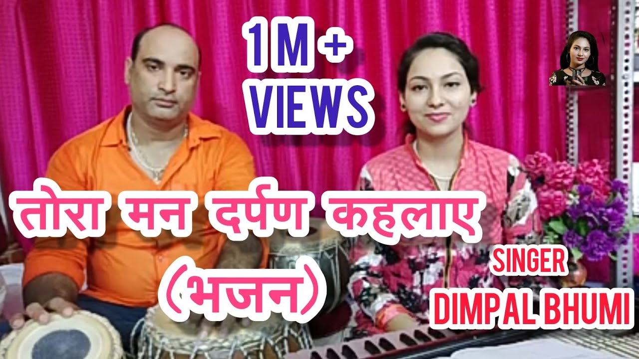 तोरा मन दर्पन कहलाए // भजन //  Dimpal Bhumi // तबला- राजीव पाण्डेय // Tora Man Darpan Kahlaye