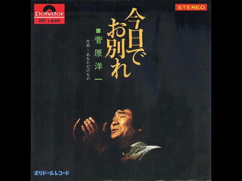 今日でお別れ／菅原洋一