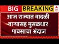 Maharashtra Rain Update : आज राज्यात वादळी वाऱ्यासह मुसळधार पावसाचा अंदाज