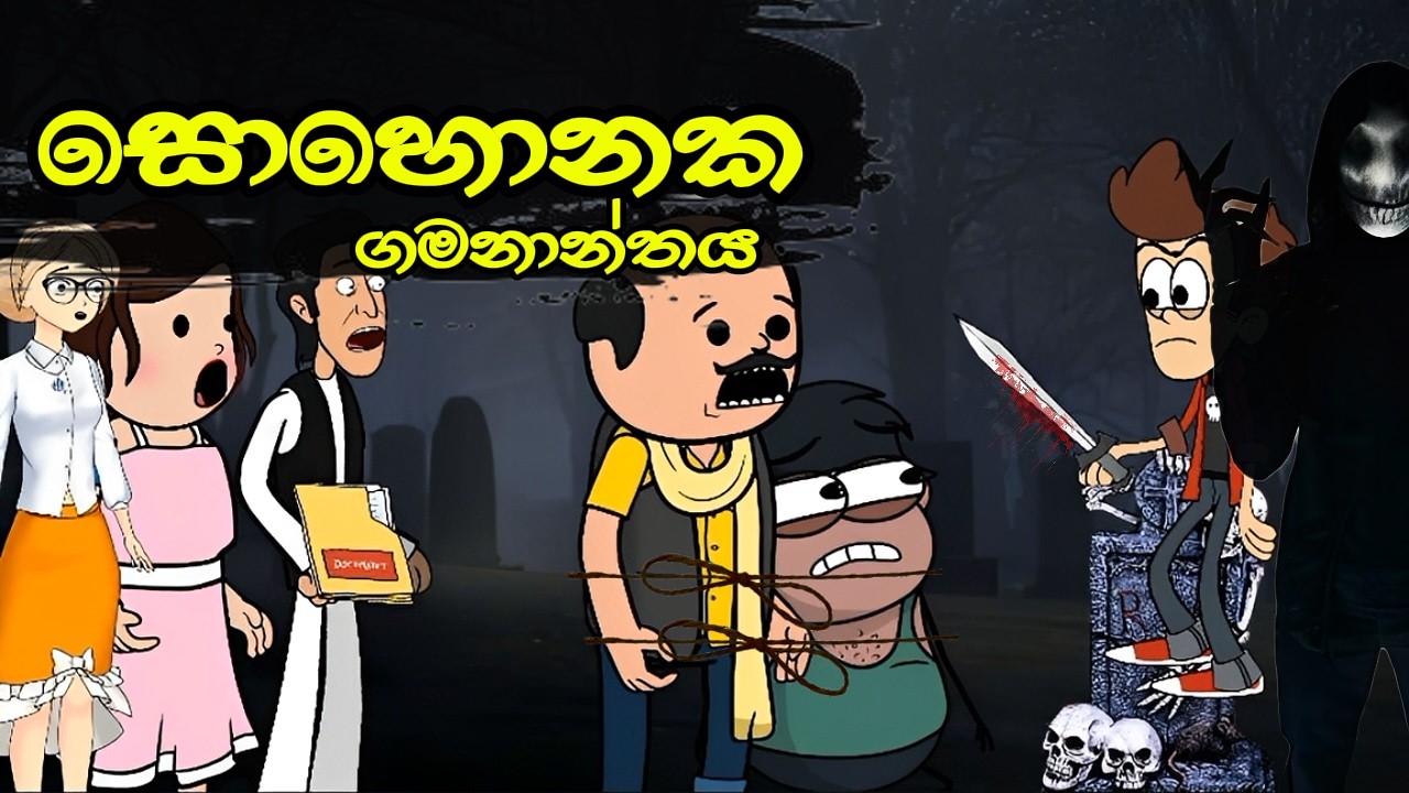 සොහොනක ගමනාන්තය 😱🪦 || sohonak gamannthay || sinhala dubbed cartoon