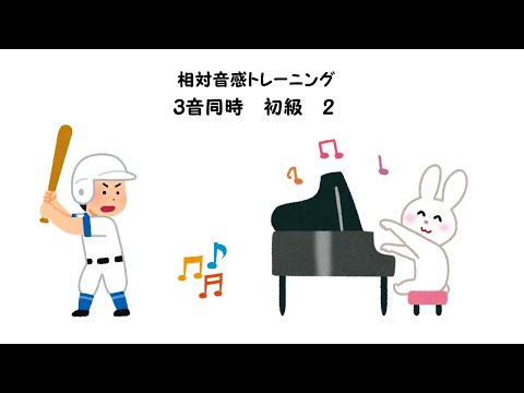 【相対音感トレーニング】【3音同時】【初級】【2】