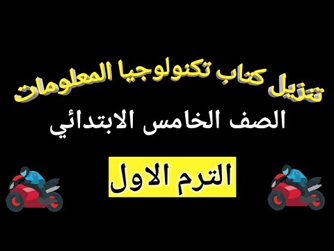 تنزيل كتاب تكنولوجيا المعلومات والاتصالات للصف الخامس الابتدائى الترم الاول