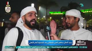 Thumbnail for ردود أفعال جماهير العين الإماراتي بعد الخسارة أمام الأهلي