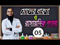 মোলের ধারণা ও রাসায়নিক গণনা | মোলের ধারণা ও রাসায়নিক গণনা ssc | রাসায়নিক বিক্রিয়া ও সমতাকরণ.