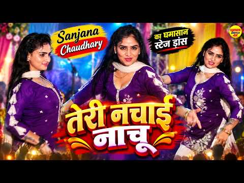 Sanjana Chodhary घमासान Stage dance - Teri Nachai Nachu Su - Haryanvi Live Dance | Haryanvi Song