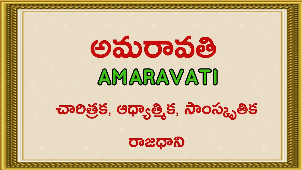 Amaravathi ( అమరావతి )