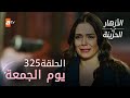 مسلسل الأزهار الحزينة الحلقة 325 ملخص