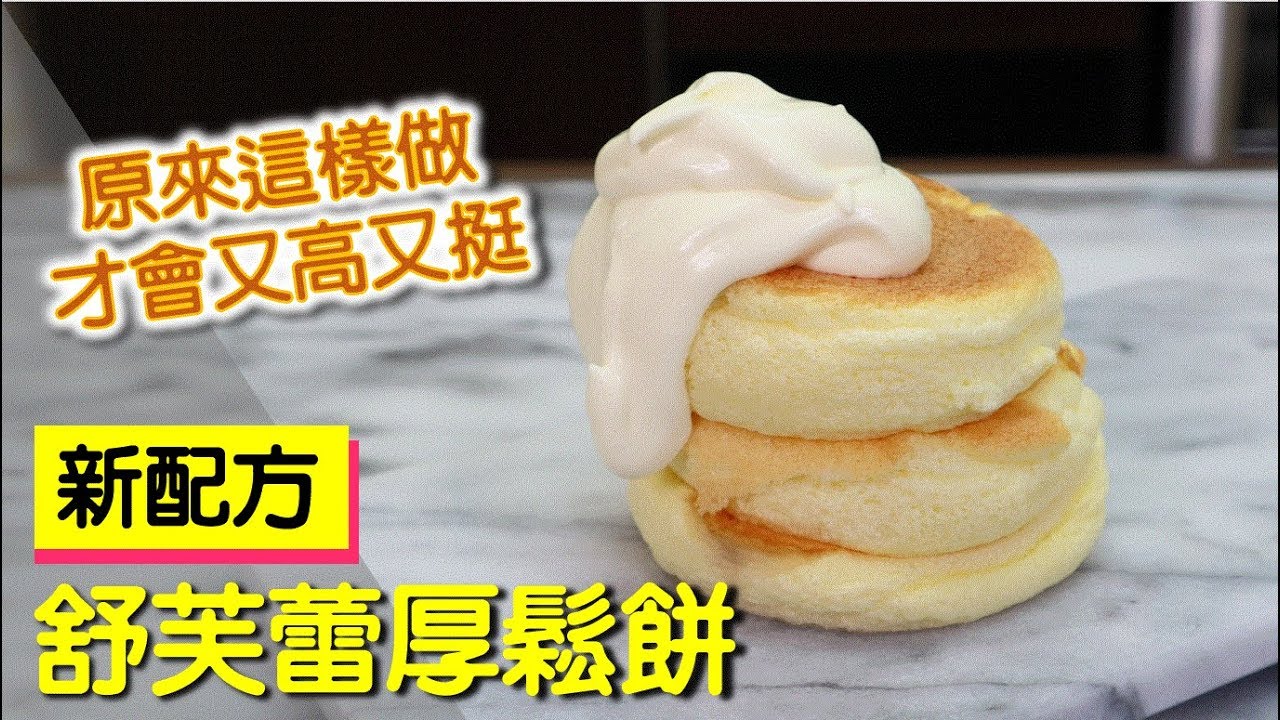 免烤箱 舒芙蕾厚鬆餅新配方原來是要這樣做才會又高又挺 128 明聰leo Youtube