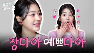 [SUB]”모태솔로 고백?” 장다아 즉흥 연기에 현장 뒤집힘 !!! 너무 밝아서 더 궁금한 배우, 장다아