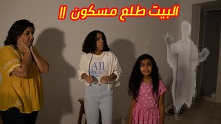 البيت طلع مسكووون.. قضينا ليلة مرعبة ??