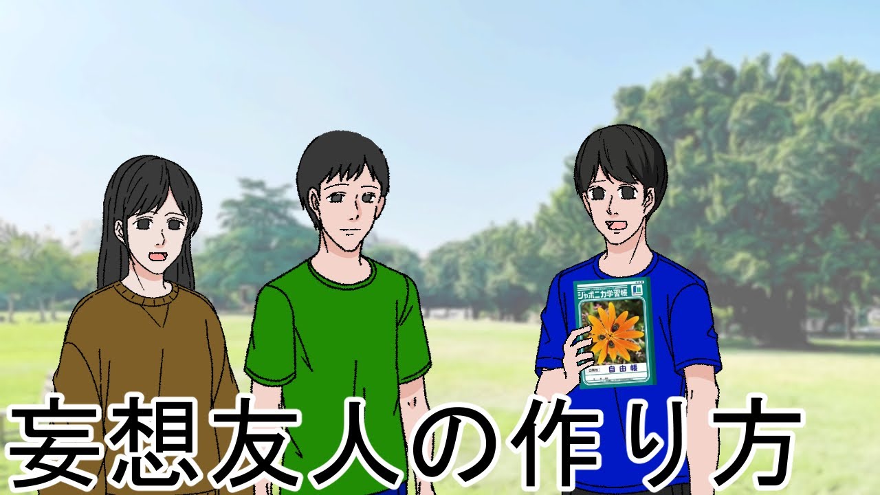イマジ ナリー フレンド 作り方