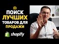 Дропшиппинг Как Начать? 5 способов выбора товара для Shopify